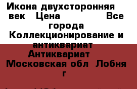 Икона двухсторонняя 19 век › Цена ­ 300 000 - Все города Коллекционирование и антиквариат » Антиквариат   . Московская обл.,Лобня г.